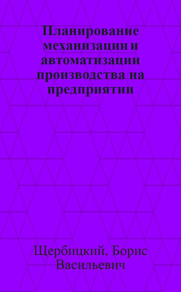 Планирование механизации и автоматизации производства на предприятии