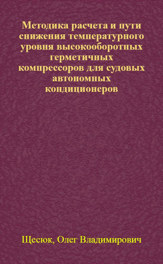 Методика расчета и пути снижения температурного уровня высокооборотных герметичных компрессоров для судовых автономных кондиционеров : Автореф. дис. на соиск. учен. степ. к. т. н