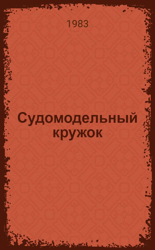 Судомодельный кружок : Пособие для руководителей кружков общеобразоват. школ и внешк. учреждений