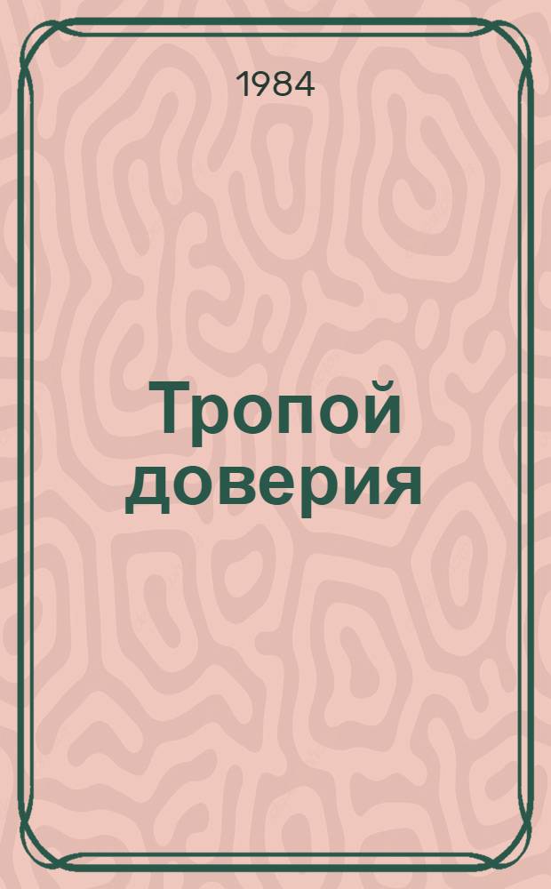 Тропой доверия : Невыдум. рассказы