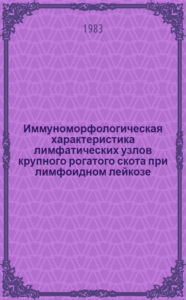 Иммуноморфологическая характеристика лимфатических узлов крупного рогатого скота при лимфоидном лейкозе : Автореф. дис. на соиск. учен. степ. канд. биол. наук : (16.00.02)