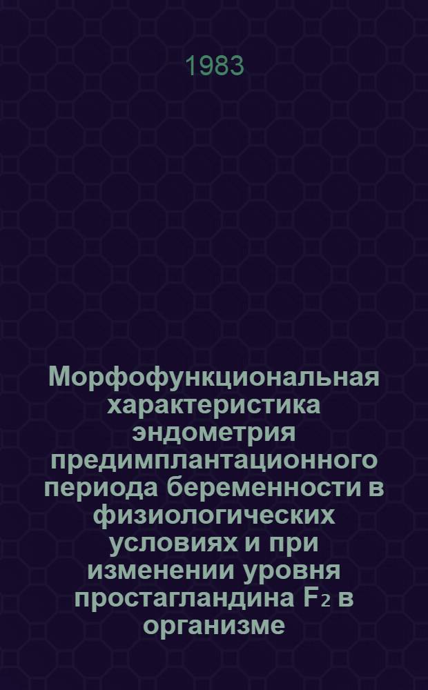 Морфофункциональная характеристика эндометрия предимплантационного периода беременности в физиологических условиях и при изменении уровня простагландина F₂ в организме : Автореф. дис. на соиск. учен. степ. к. м. н