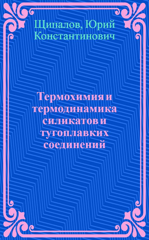 Термохимия и термодинамика силикатов и тугоплавких соединений : (Учеб. пособие)