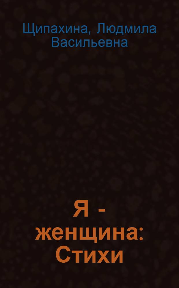 Я - женщина : Стихи