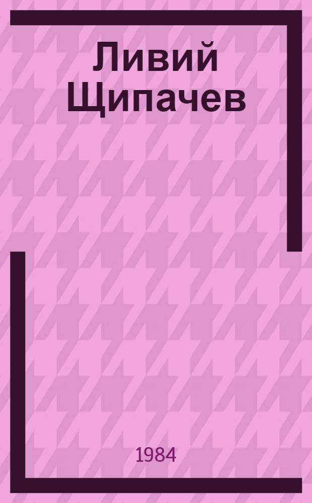 Ливий Щипачев : Живопись : Кат. выст