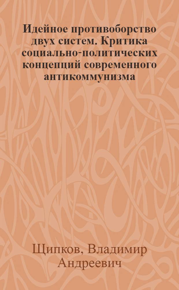 Идейное противоборство двух систем. Критика социально-политических концепций современного антикоммунизма : Лекция