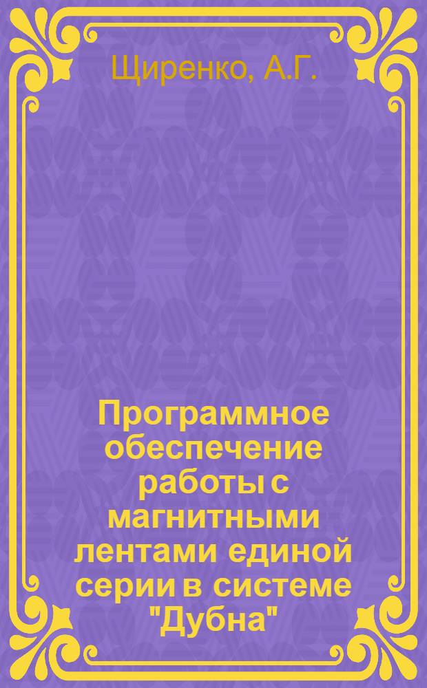 Программное обеспечение работы с магнитными лентами единой серии в системе "Дубна"