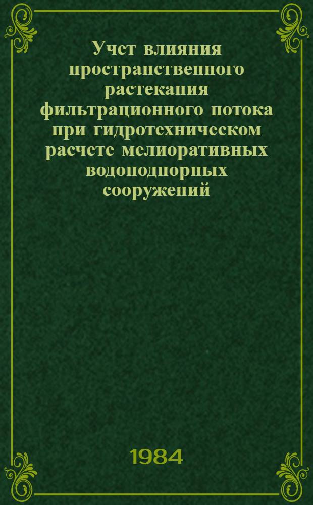 Учет влияния пространственного растекания фильтрационного потока при гидротехническом расчете мелиоративных водоподпорных сооружений : Автореф. дис. на соиск. учен. степ. канд. техн. наук : (06.01.02)