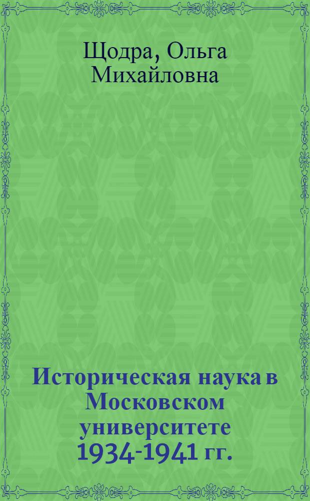 Историческая наука в Московском университете 1934-1941 гг. : Автореф. дис. на соиск. учен. степ. канд. ист. наук : (07.00.09)