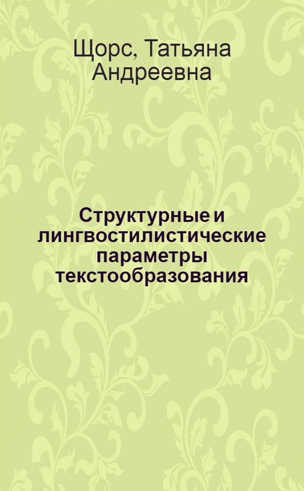 Структурные и лингвостилистические параметры текстообразования : (На материале англ. лит.-критич. статьи) : Автореф. дис. на соиск. учен. степ. канд. филол. наук : (10.02.04)