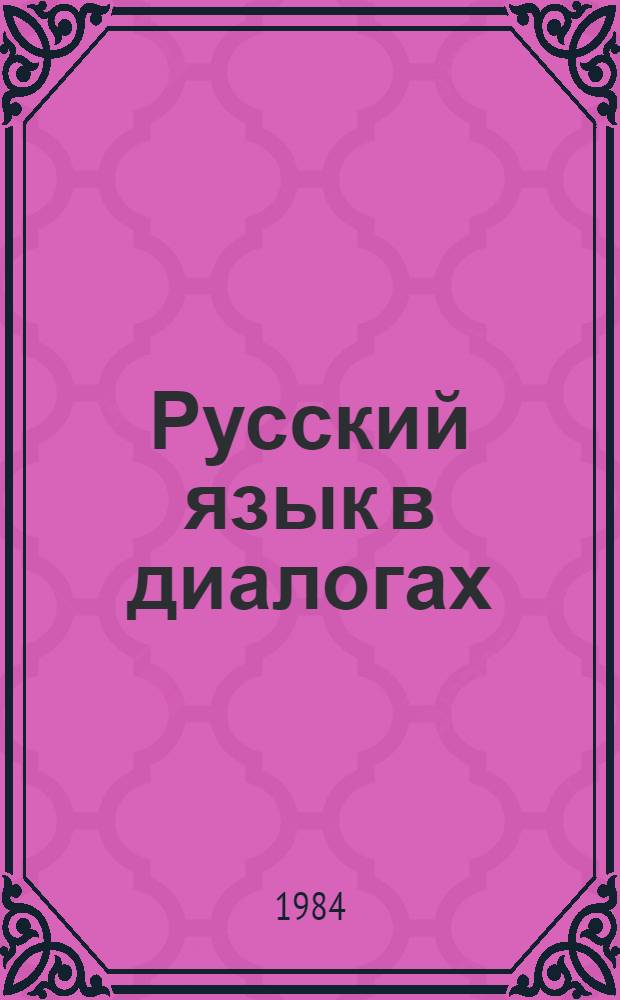 Русский язык в диалогах = Le russe en dialogues : Для говорящих на фр. яз