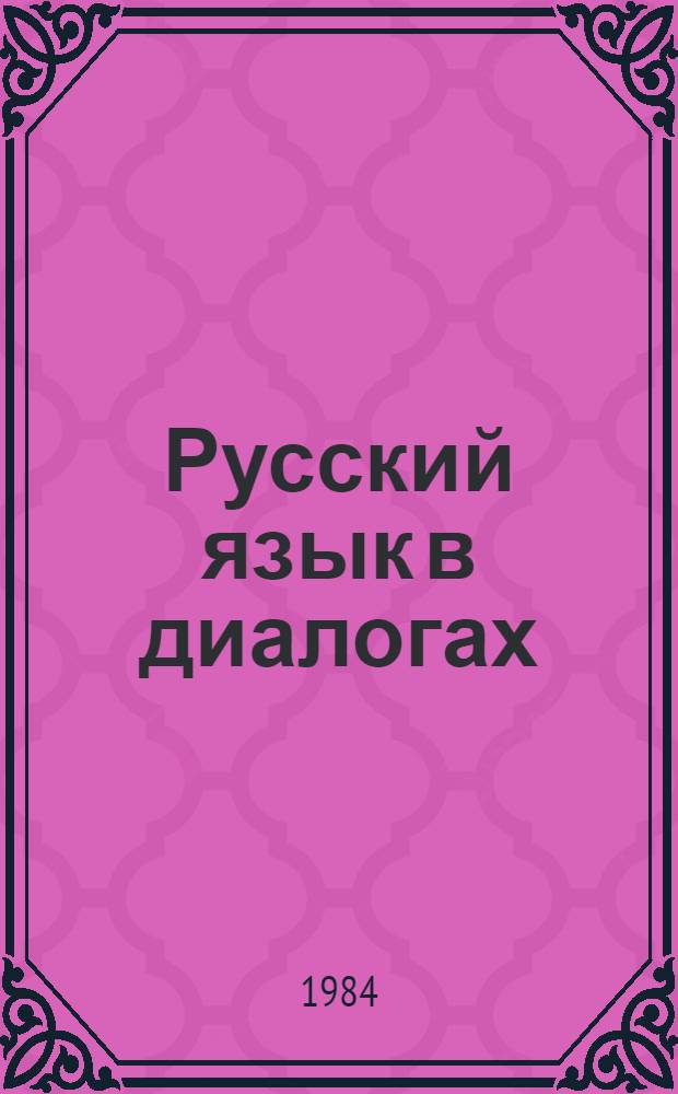 Русский язык в диалогах = Le russe en dialogues : Для говорящих на фр. яз