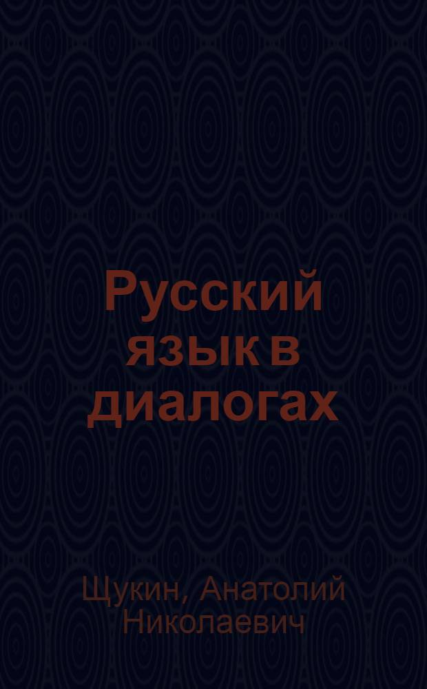 Русский язык в диалогах = Rusky jazyk v dialozich : (Для говорящих на чеш. яз.)