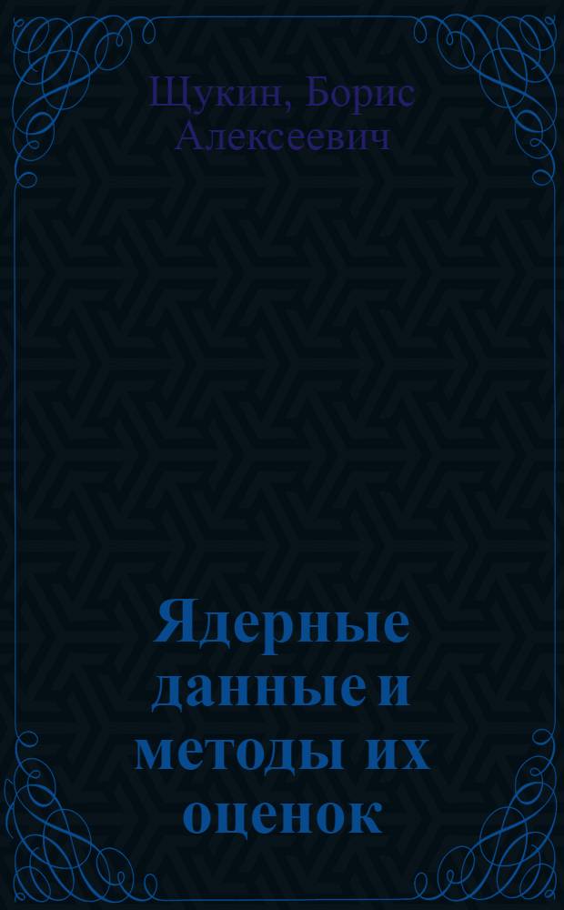 Ядерные данные и методы их оценок : Тексты лекций