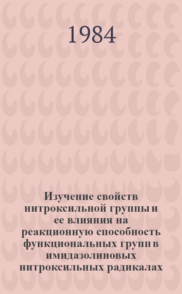 Изучение свойств нитроксильной группы и ее влияния на реакционную способность функциональных групп в имидазолиновых нитроксильных радикалах : Автореф. дис. на соиск. учен. степ. канд. хим. наук : (02.00.03)