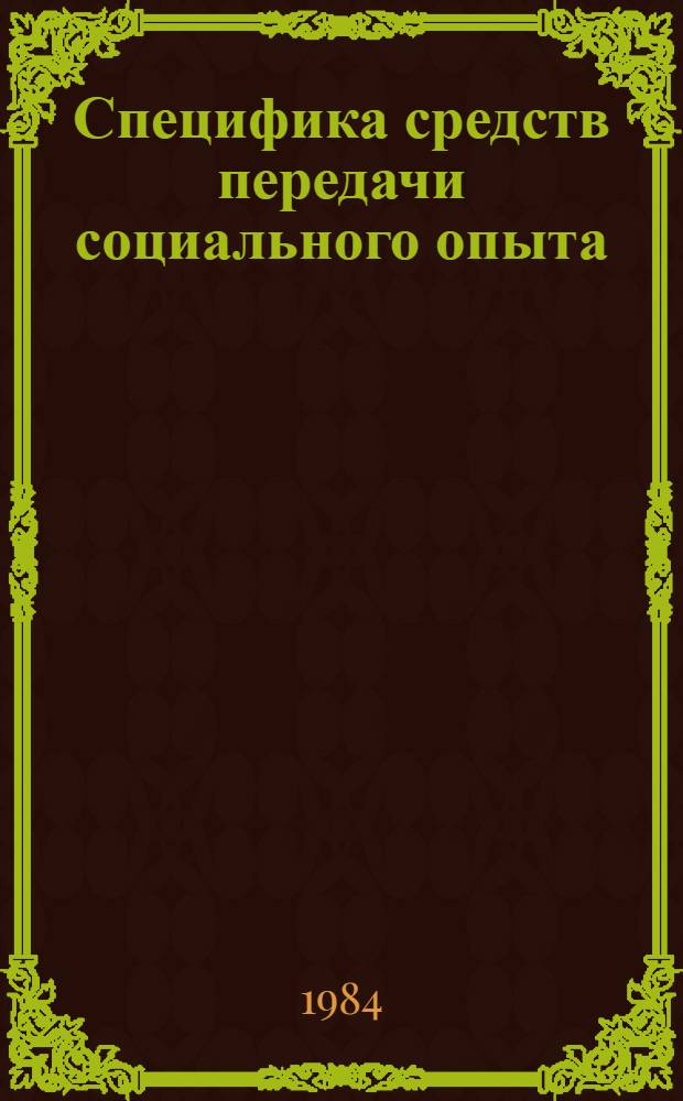 Специфика средств передачи социального опыта : (На прим. искусства) : Автореф. дис. на соиск. учен. степ. канд. филос. наук : (09.00.01)