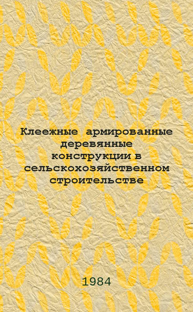 Клеежные армированные деревянные конструкции в сельскохозяйственном строительстве