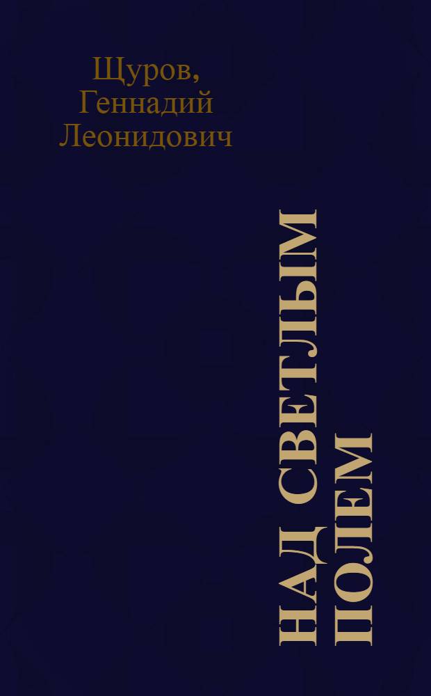 Над светлым полем : Стихи