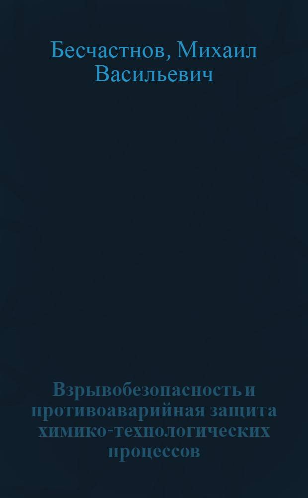 Взрывобезопасность и противоаварийная защита химико-технологических процессов