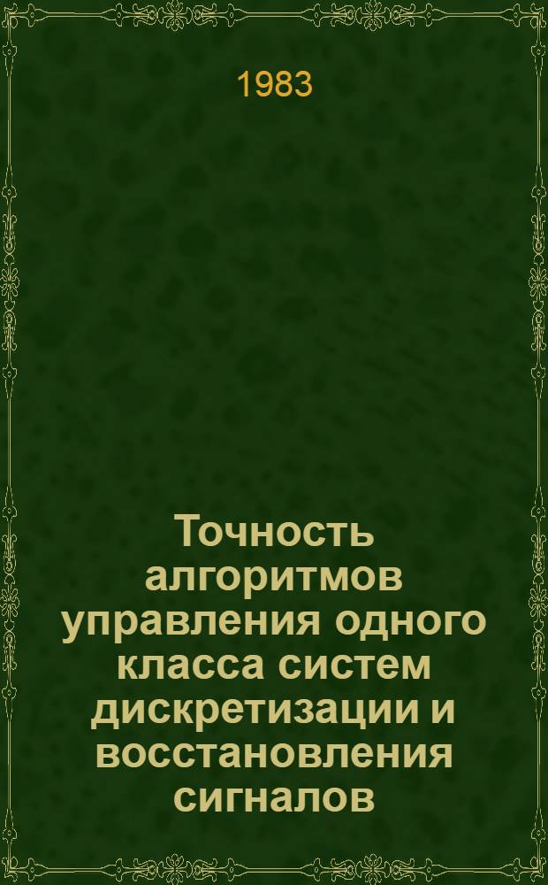 Точность алгоритмов управления одного класса систем дискретизации и восстановления сигналов : Автореф. дис. на соиск. учен. степ. канд. физ.-мат. наук : (05.13.02)