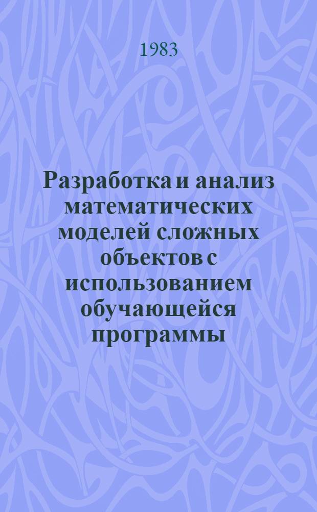 Разработка и анализ математических моделей сложных объектов с использованием обучающейся программы : Автореф. дис. на соиск. учен. степ. канд. техн. наук : (05.13.01)