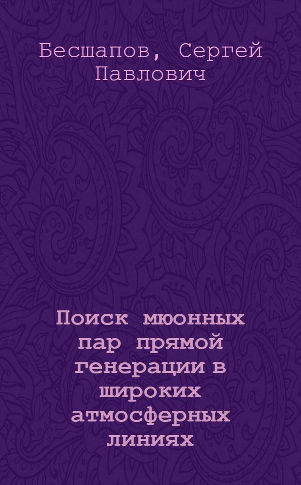 Поиск мюонных пар прямой генерации в широких атмосферных линиях : Автореф. дис. на соиск. учен. степ. канд. физ.-мат. наук : (01.04.16)