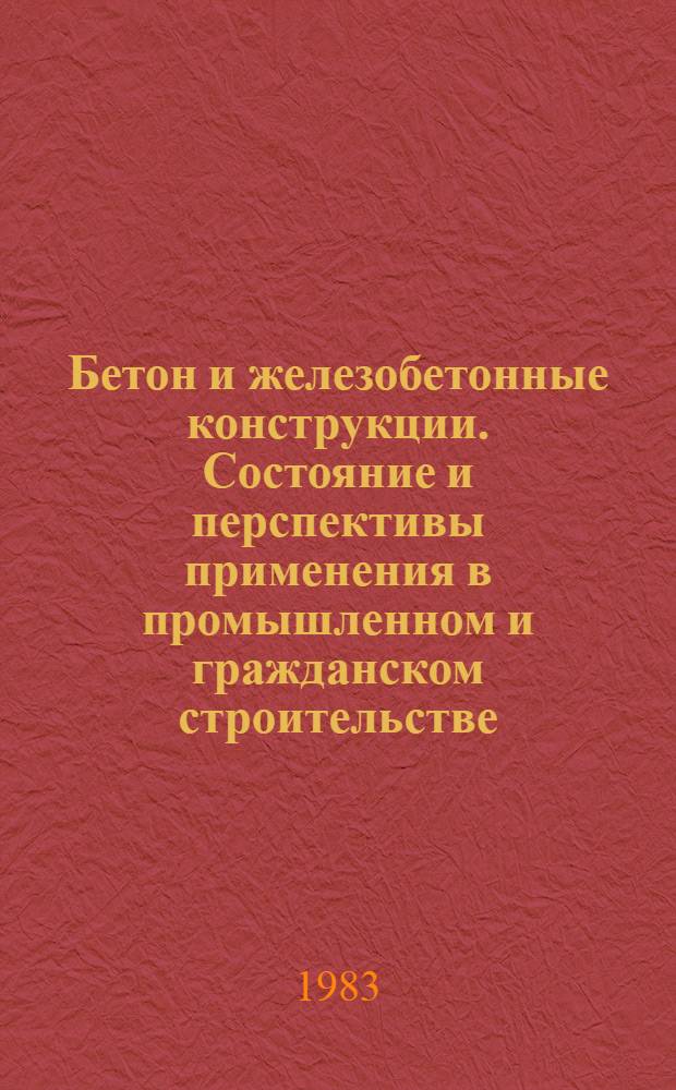 Бетон и железобетонные конструкции. Состояние и перспективы применения в промышленном и гражданском строительстве