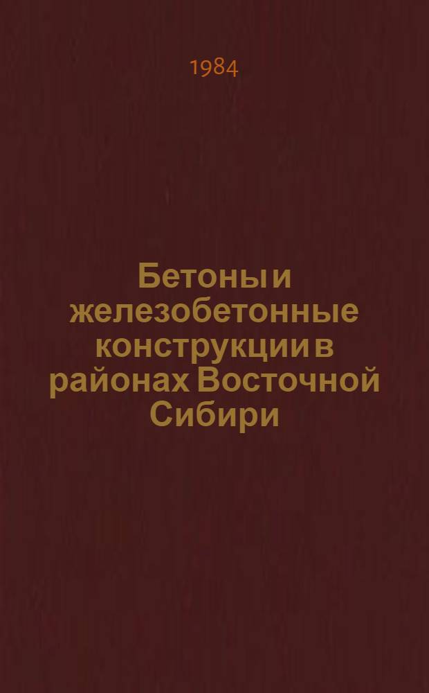 Бетоны и железобетонные конструкции в районах Восточной Сибири : Сб. науч. тр