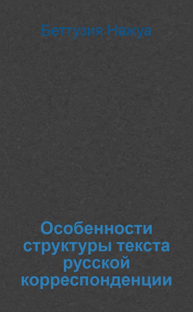 Особенности структуры текста русской корреспонденции : Автореф. дис. на соиск. учен. степ. канд. филол. наук : (10.02.01)