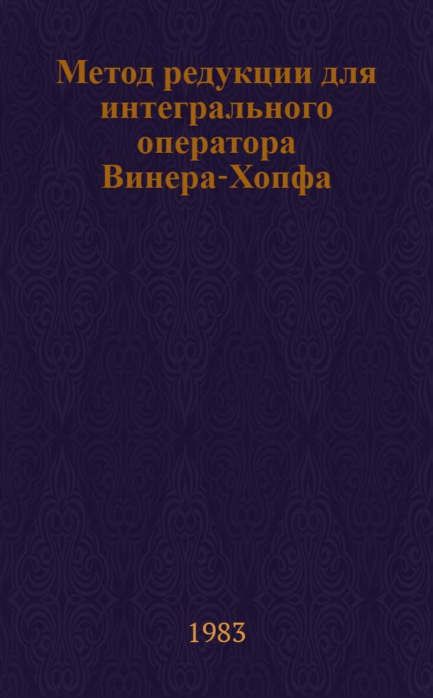 Метод редукции для интегрального оператора Винера-Хопфа : Автореф. дис. на соиск. учен. степ. канд. физ.-мат. наук : (01.01.01)