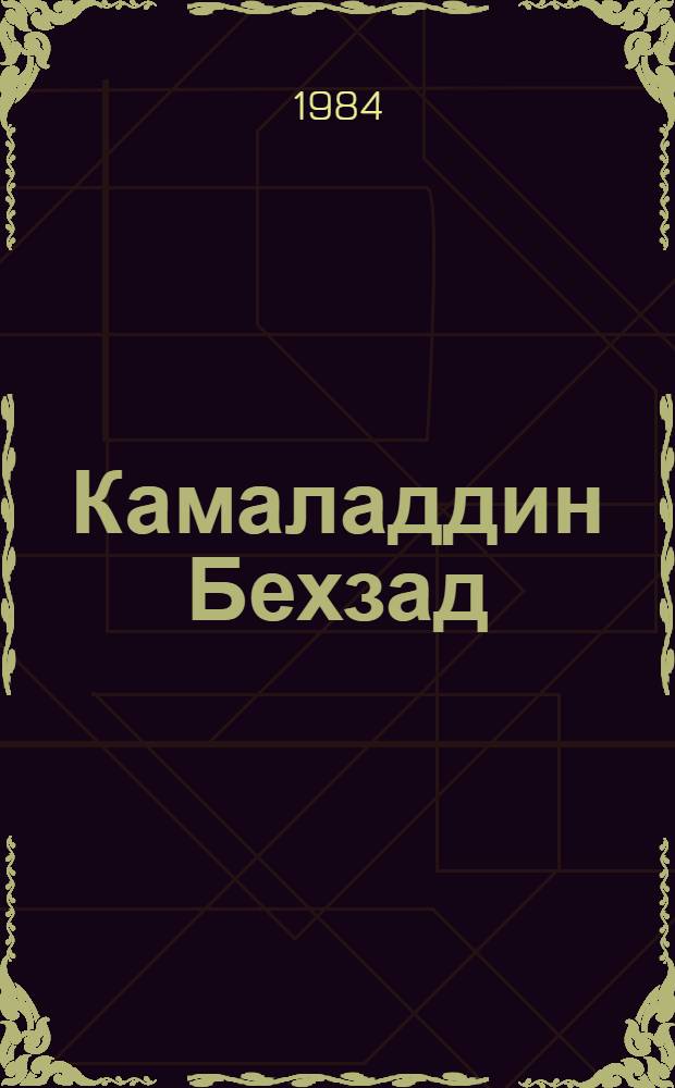 Камаладдин Бехзад : К 525-летию со дня рождения : Материалы науч. конф