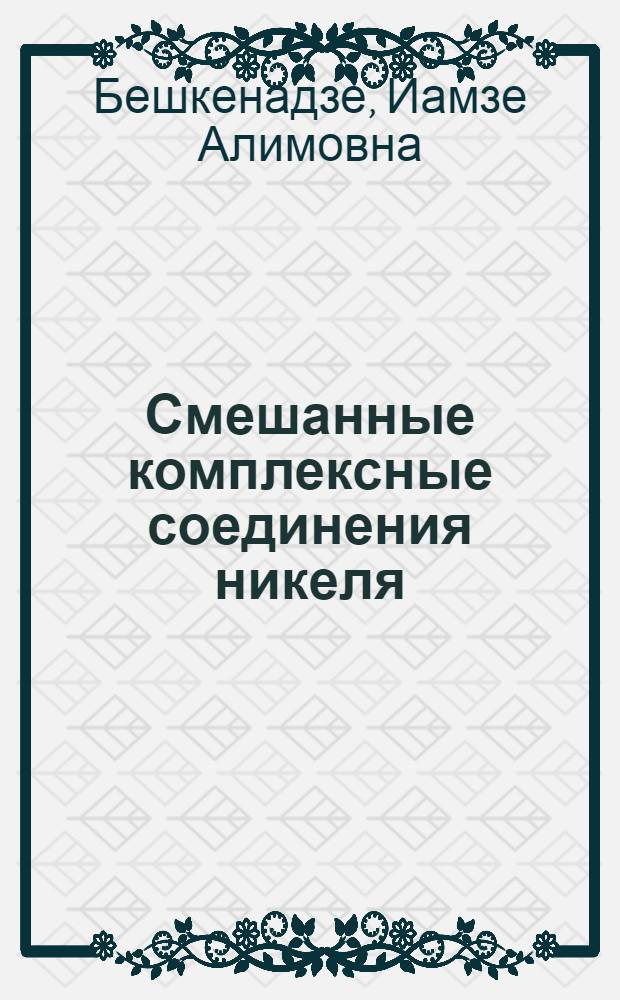 Смешанные комплексные соединения никеля (II), кобальта (II) и железа (II) с некоторыми циклообразующими лигандами : Автореф. дис. на соиск. учен. степ. канд. хим. наук : (02.00.01)