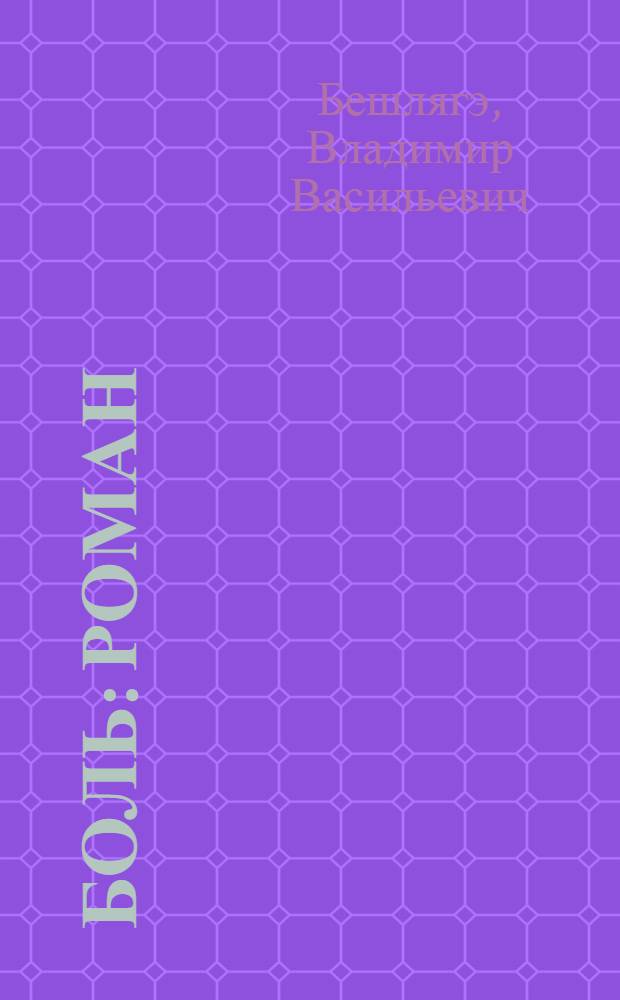 Боль : Роман