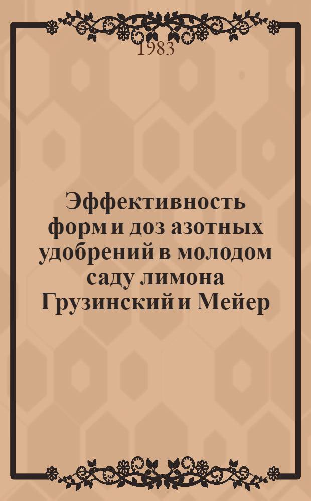 Эффективность форм и доз азотных удобрений в молодом саду лимона Грузинский и Мейер : Автореф. дис. на соиск. учен. степ. канд. с.-х. наук : (06.01.10)