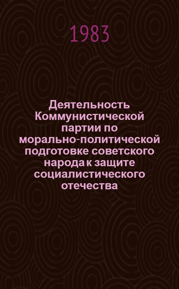 Деятельность Коммунистической партии по морально-политической подготовке советского народа к защите социалистического отечества, 1933 - июнь 1941 года : (На материалах Компартии Украины) : Автореф. дис. на соиск. учен. степ. канд. ист. наук : (07.00.01)
