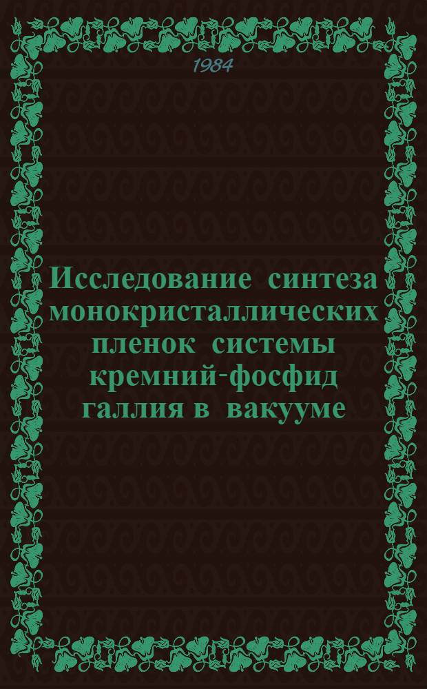 Исследование синтеза монокристаллических пленок системы кремний-фосфид галлия в вакууме : Автореф. дис. на соиск. учен. степ. канд. физ.-мат. наук : (01.04.07)