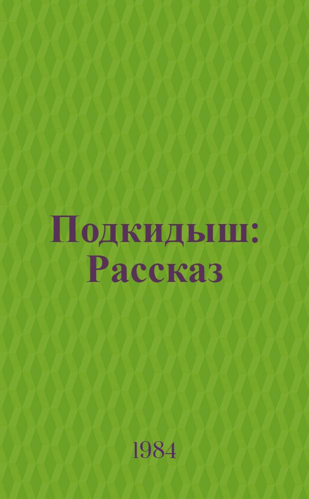 Подкидыш : Рассказ : Для дошк. возраста
