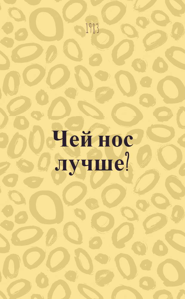 Чей нос лучше? : Сказки : Для дошк. и мл. шк. возраста
