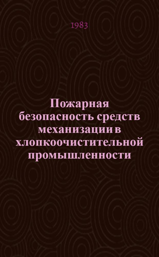 Пожарная безопасность средств механизации в хлопкоочистительной промышленности : (Обзор)