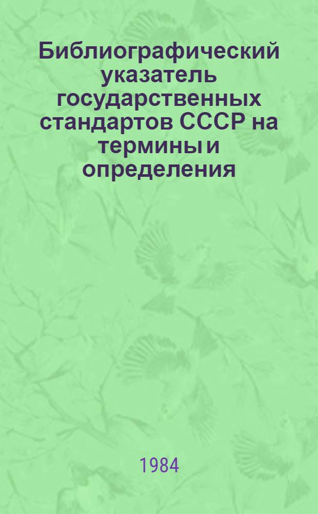 Библиографический указатель государственных стандартов СССР на термины и определения