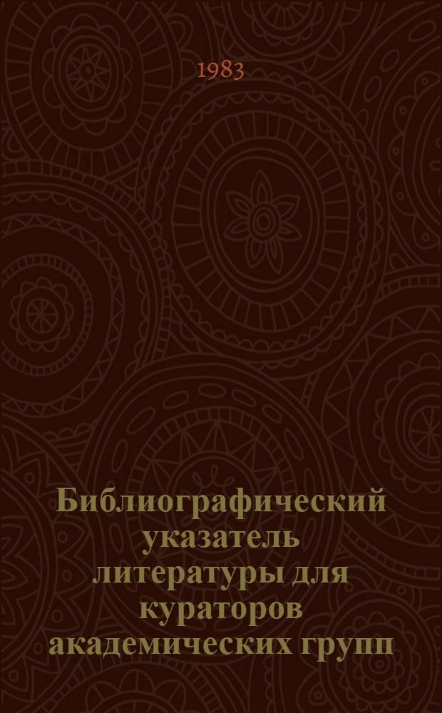 Библиографический указатель литературы для кураторов академических групп
