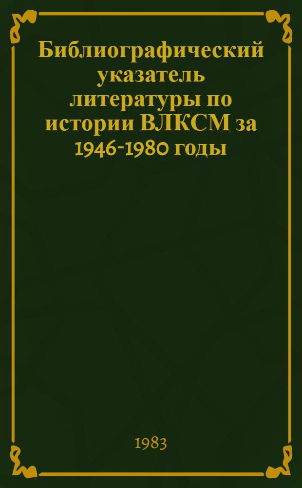 Библиографический указатель литературы по истории ВЛКСМ за 1946-1980 годы