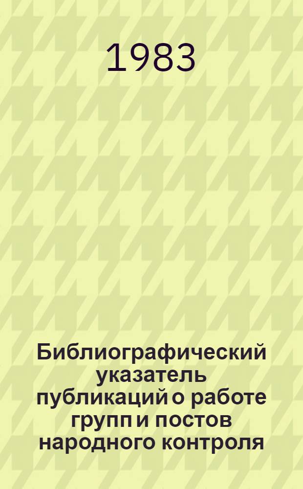 Библиографический указатель публикаций о работе групп и постов народного контроля