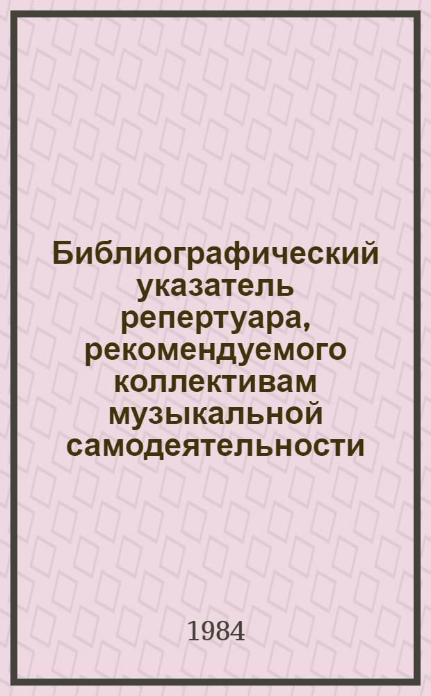 Библиографический указатель репертуара, рекомендуемого коллективам музыкальной самодеятельности