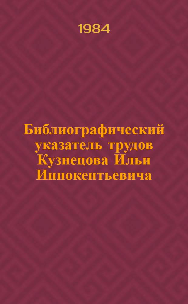 Библиографический указатель трудов Кузнецова Ильи Иннокентьевича : К 60-летию со дня рождения