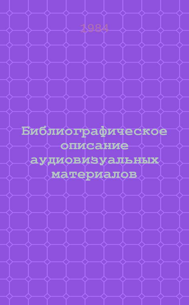 Библиографическое описание аудиовизуальных материалов : Инструкт.-метод. указания