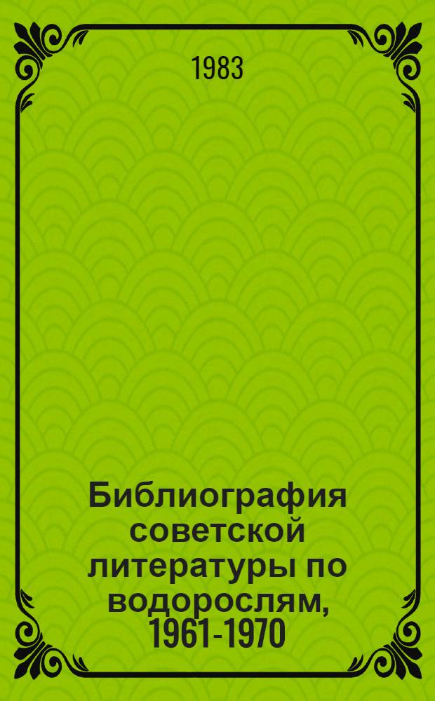 Библиография советской литературы по водорослям, 1961-1970