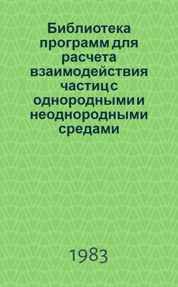 Библиотека программ для расчета взаимодействия частиц с однородными и неоднородными средами