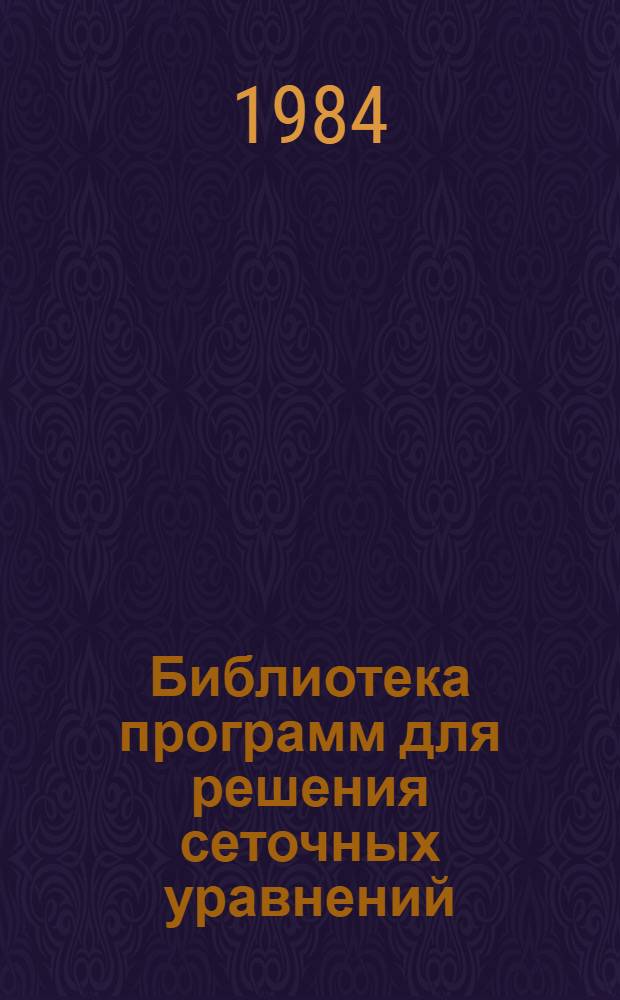 Библиотека программ для решения сеточных уравнений : Сборник