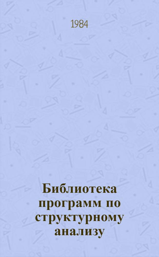 Библиотека программ по структурному анализу : Сб. ст.